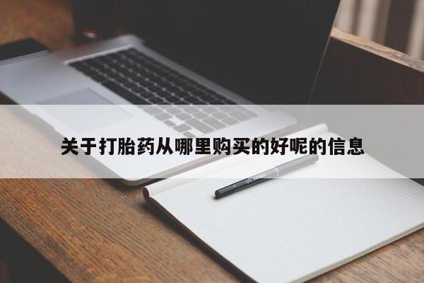 私人卖打胎药微信号,亲测有效！关于打胎药从哪里购买的好呢的信息