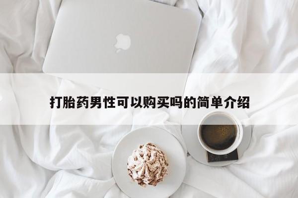私人卖打胎药微信号,亲测有效！打胎药男性可以购买吗的简单介绍