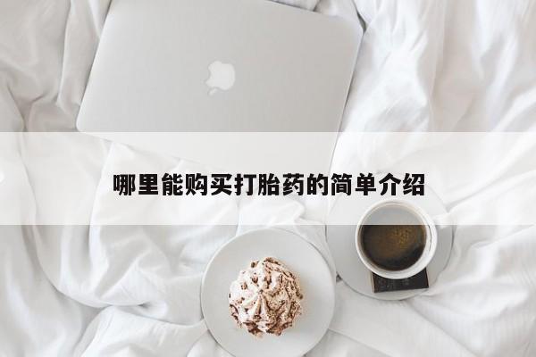 私人卖打胎药微信号,亲测有效！哪里能购买打胎药的简单介绍