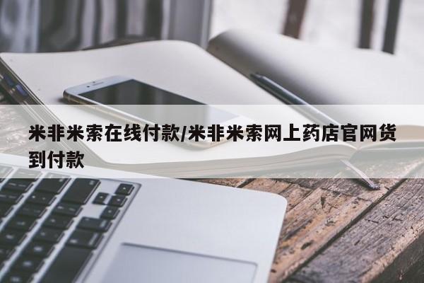 私人卖打胎药微信号,亲测有效！米非米索在线付款/米非米索网上药店官网货到付款