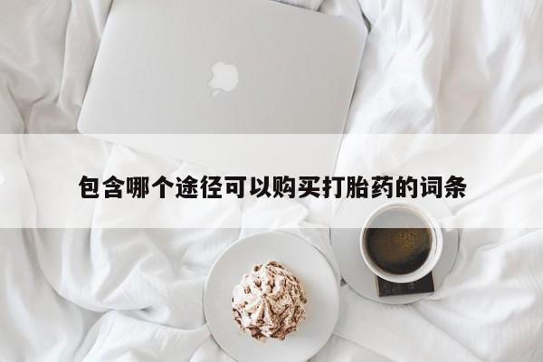 私人卖打胎药微信号,亲测有效！包含哪个途径可以购买打胎药的词条