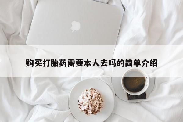 私人卖打胎药微信号,亲测有效！购买打胎药需要本人去吗的简单介绍