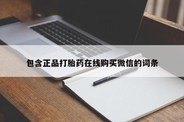 私人卖打胎药微信号,亲测有效！包含正品打胎药在线购买微信的词条