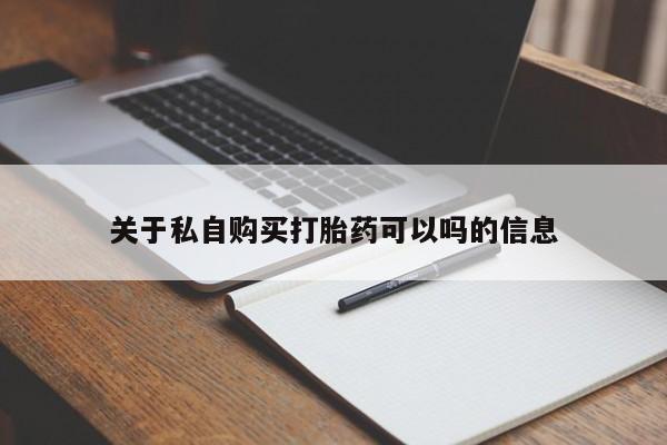 私人卖打胎药微信号,亲测有效！关于私自购买打胎药可以吗的信息