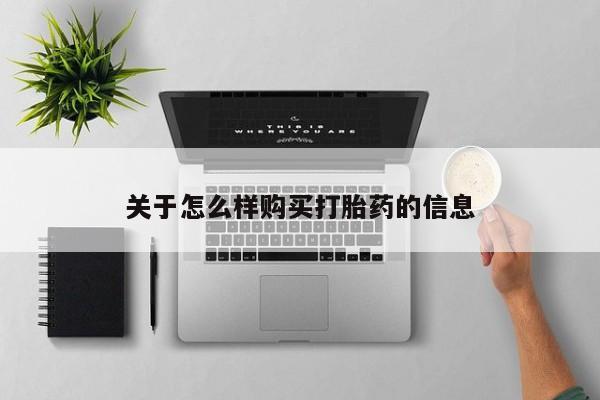 私人卖打胎药微信号,亲测有效！关于怎么样购买打胎药的信息