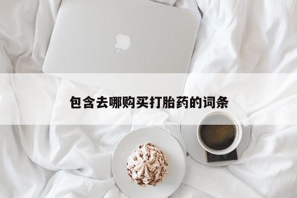 私人卖打胎药微信号,亲测有效！包含去哪购买打胎药的词条