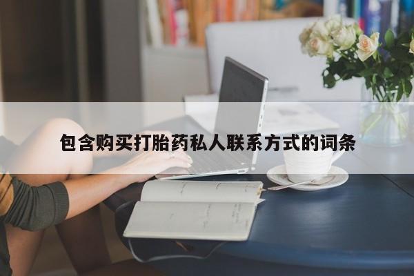 私人卖打胎药微信号,亲测有效！包含购买打胎药私人联系方式的词条