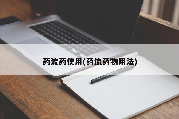私人卖打胎药微信号,亲测有效！药流药使用(药流药物用法)