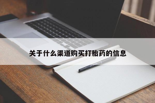 私人卖打胎药微信号,亲测有效！关于什么渠道购买打胎药的信息