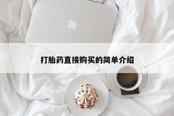 私人卖打胎药微信号,亲测有效！打胎药直接购买的简单介绍