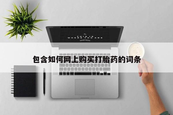 私人卖打胎药微信号,亲测有效！包含如何网上购买打胎药的词条