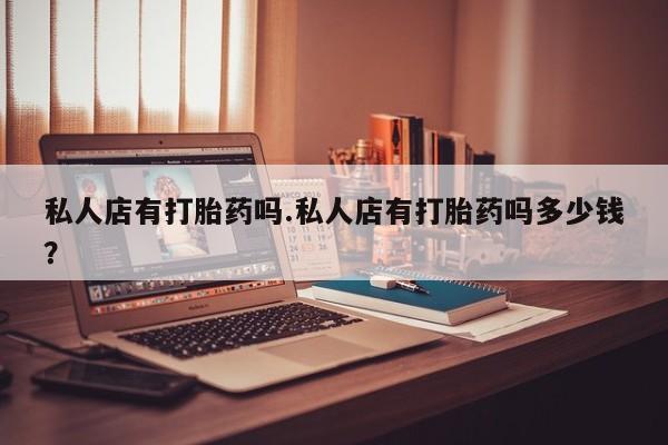 私人卖打胎药微信号,亲测有效！资讯 第90页
