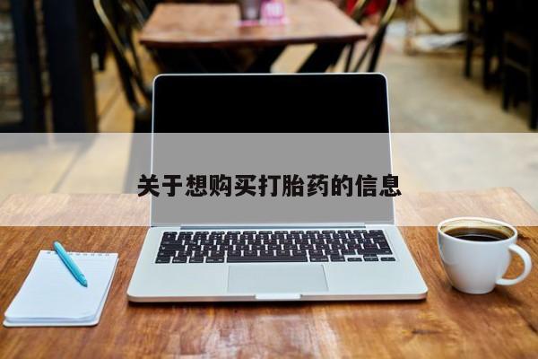 私人卖打胎药微信号,亲测有效！关于想购买打胎药的信息