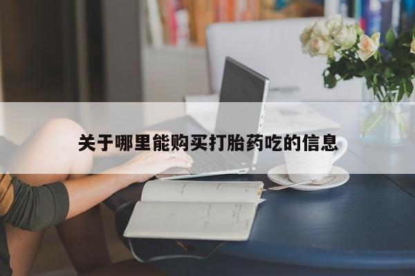 私人卖打胎药微信号,亲测有效！关于哪里能购买打胎药吃的信息