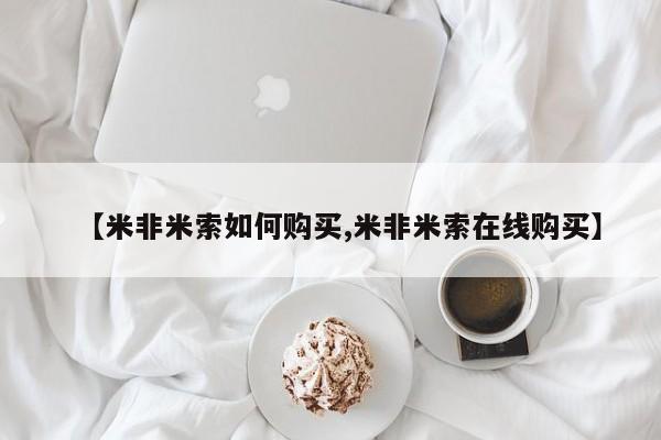 私人卖打胎药微信号,亲测有效！【米非米索如何购买,米非米索在线购买】