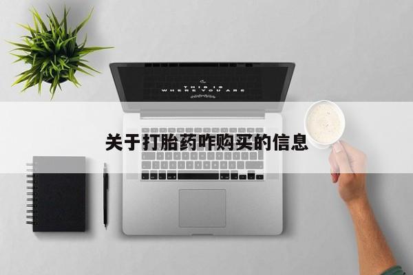 私人卖打胎药微信号,亲测有效！关于打胎药咋购买的信息