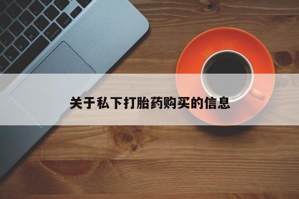 私人卖打胎药微信号,亲测有效！关于私下打胎药购买的信息