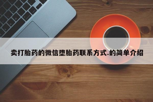 私人卖打胎药微信号,亲测有效！卖打胎药的微信堕胎药联系方式.的简单介绍