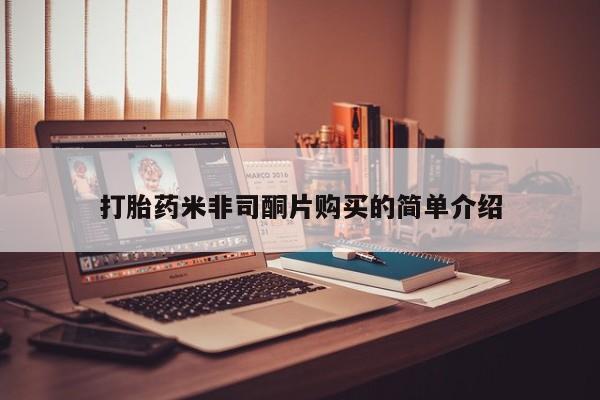私人卖打胎药微信号,亲测有效！打胎药米非司酮片购买的简单介绍