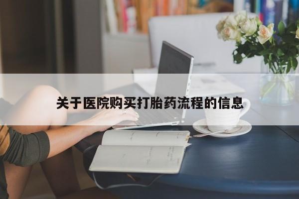 私人卖打胎药微信号,亲测有效！关于医院购买打胎药流程的信息