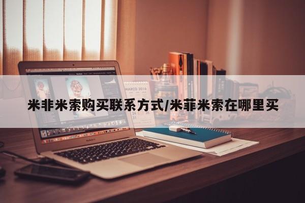 私人卖打胎药微信号,亲测有效！米非米索购买联系方式/米菲米索在哪里买