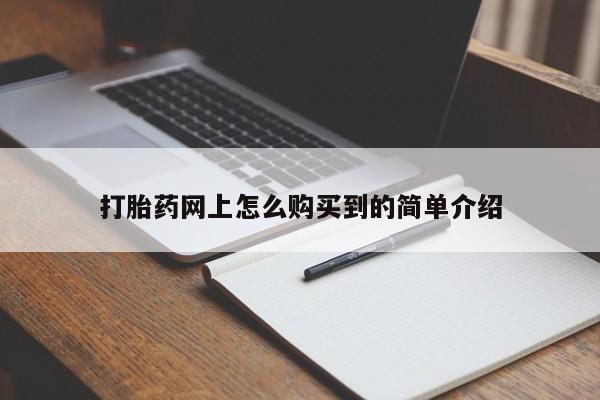 私人卖打胎药微信号,亲测有效！打胎药网上怎么购买到的简单介绍