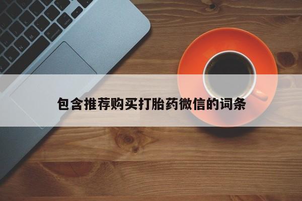 私人卖打胎药微信号,亲测有效！包含推荐购买打胎药微信的词条