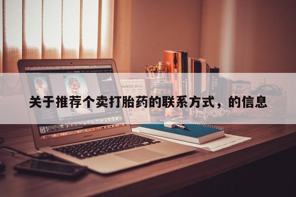 私人卖打胎药微信号,亲测有效！新闻 第474页