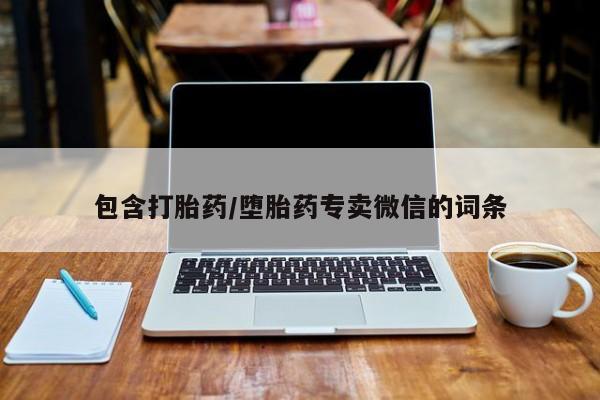 私人卖打胎药微信号,亲测有效！包含打胎药/堕胎药专卖微信的词条
