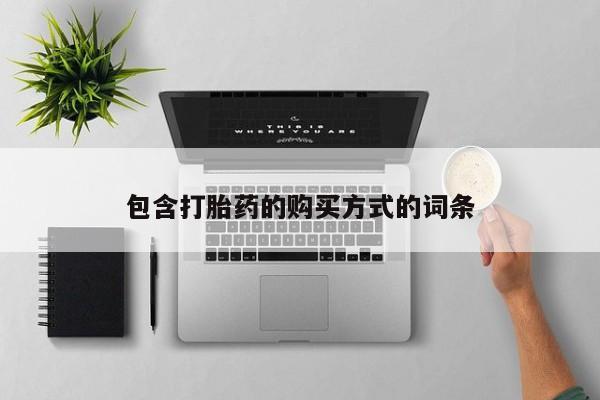 私人卖打胎药微信号,亲测有效！包含打胎药的购买方式的词条