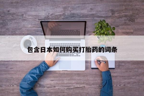 私人卖打胎药微信号,亲测有效！包含日本如何购买打胎药的词条