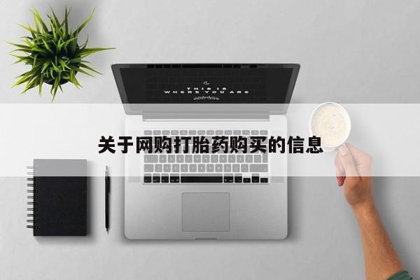 私人卖打胎药微信号,亲测有效！关于网购打胎药购买的信息