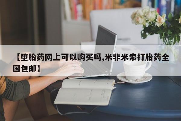 私人卖打胎药微信号,亲测有效！【堕胎药网上可以购买吗,米非米索打胎药全国包邮】
