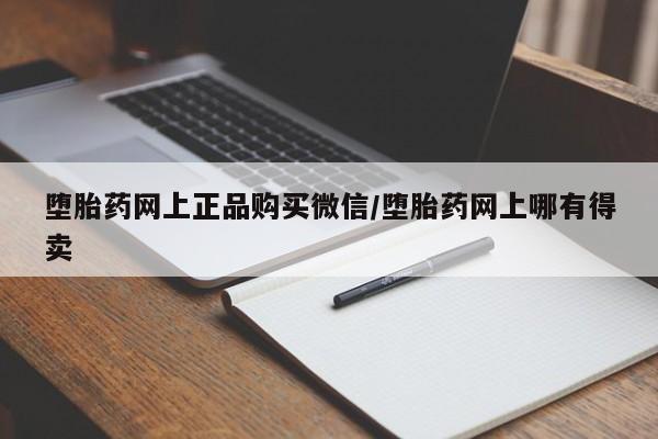 私人卖打胎药微信号,亲测有效！堕胎药网上正品购买微信/堕胎药网上哪有得卖