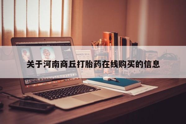 私人卖打胎药微信号,亲测有效！关于河南商丘打胎药在线购买的信息