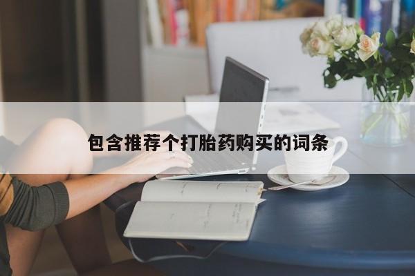 私人卖打胎药微信号,亲测有效！包含推荐个打胎药购买的词条
