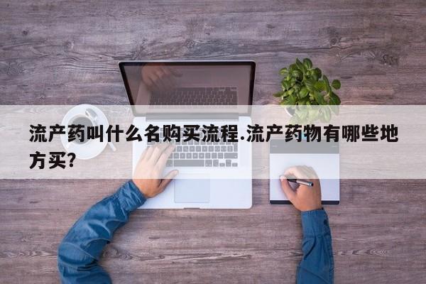 私人卖打胎药微信号,亲测有效！流产药叫什么名购买流程.流产药物有哪些地方买？