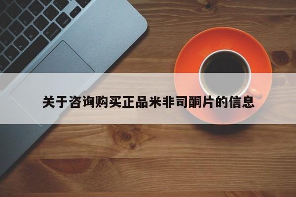 私人卖打胎药微信号,亲测有效！关于咨询购买正品米非司酮片的信息