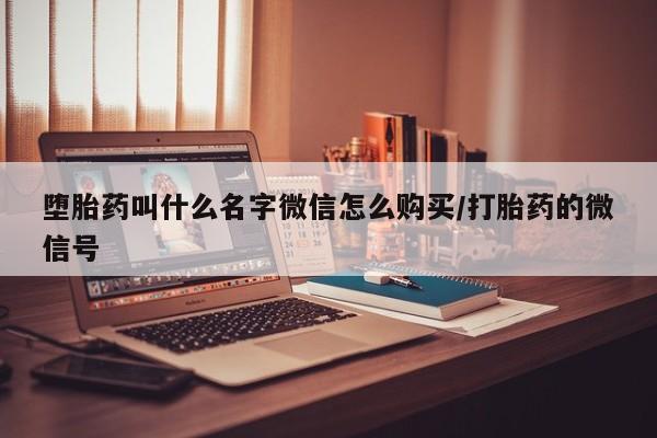 私人卖打胎药微信号,亲测有效！堕胎药叫什么名字微信怎么购买/打胎药的微信号