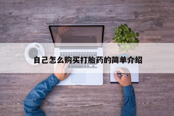 私人卖打胎药微信号,亲测有效！自己怎么购买打胎药的简单介绍