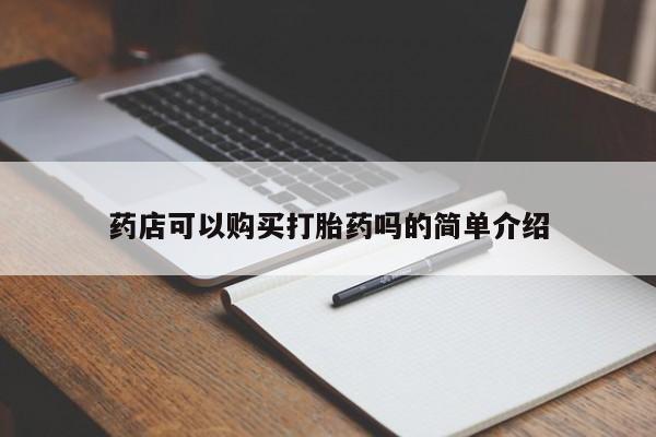 私人卖打胎药微信号,亲测有效！药店可以购买打胎药吗的简单介绍