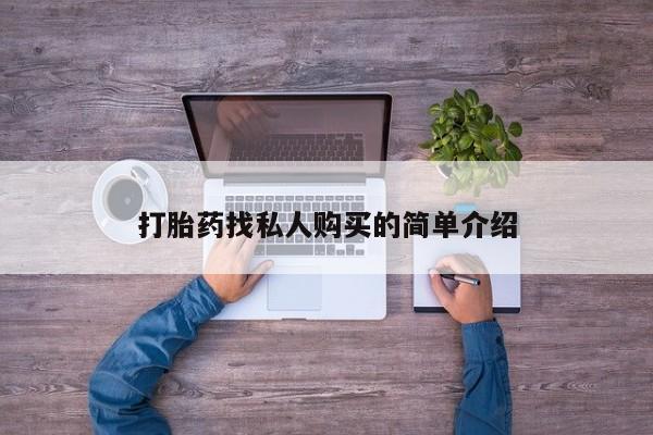 私人卖打胎药微信号,亲测有效！打胎药找私人购买的简单介绍