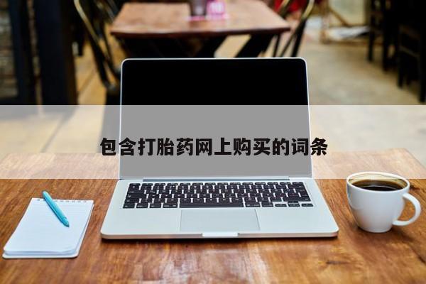 私人卖打胎药微信号,亲测有效！包含打胎药网上购买的词条