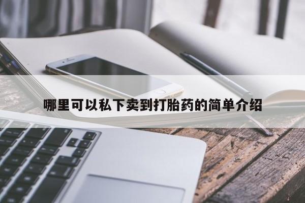 私人卖打胎药微信号,亲测有效！哪里可以私下卖到打胎药的简单介绍