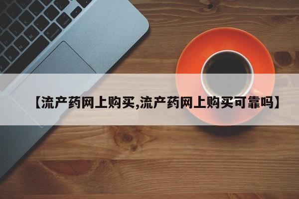 私人卖打胎药微信号,亲测有效！【流产药网上购买,流产药网上购买可靠吗】