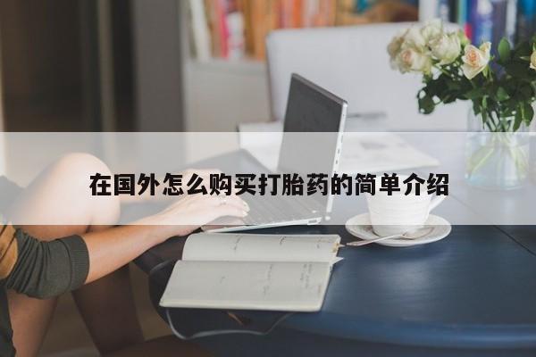 私人卖打胎药微信号,亲测有效！在国外怎么购买打胎药的简单介绍