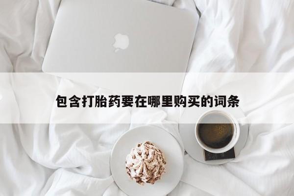 私人卖打胎药微信号,亲测有效！包含打胎药要在哪里购买的词条