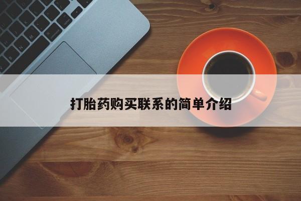 私人卖打胎药微信号,亲测有效！打胎药购买联系的简单介绍