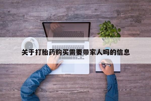 私人卖打胎药微信号,亲测有效！关于打胎药购买需要带家人吗的信息