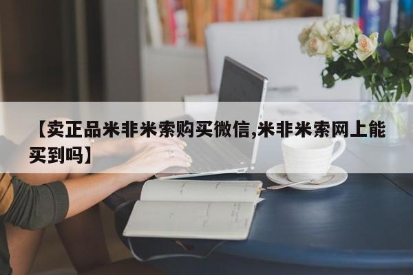 私人卖打胎药微信号,亲测有效！【卖正品米非米索购买微信,米非米索网上能买到吗】